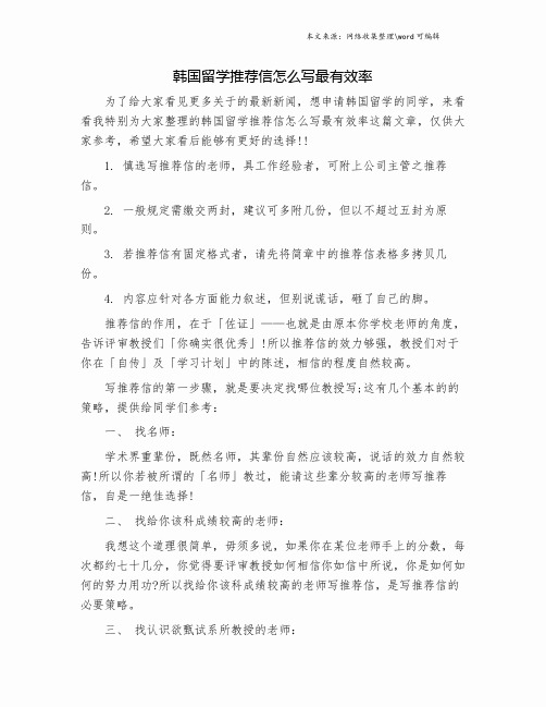 韩国留学推荐信怎么写最有效率.doc