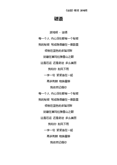 《谜语》歌词 游鸿明