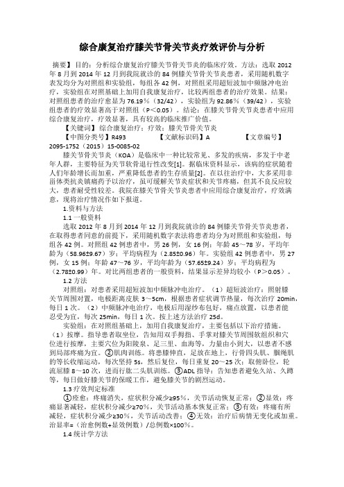 综合康复治疗膝关节骨关节炎疗效评价与分析