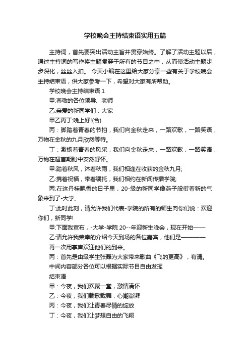 学校晚会主持结束语实用五篇