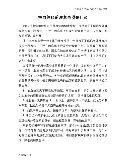 抽血体检前注意事项是什么