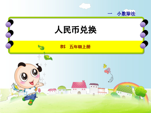 人民币兑换一小数除法BS五年级上册