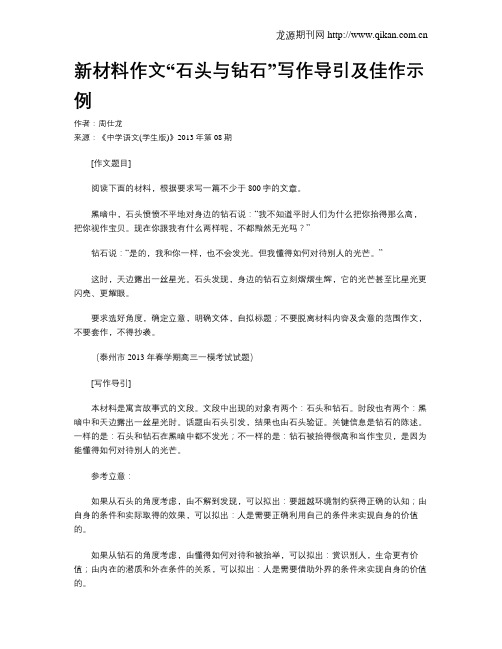 新材料作文“石头与钻石”写作导引及佳作示例