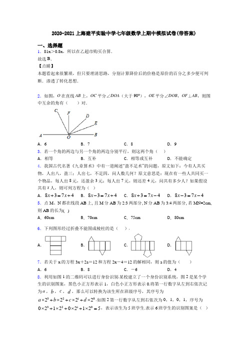 2020-2021上海建平实验中学七年级数学上期中模拟试卷(带答案)