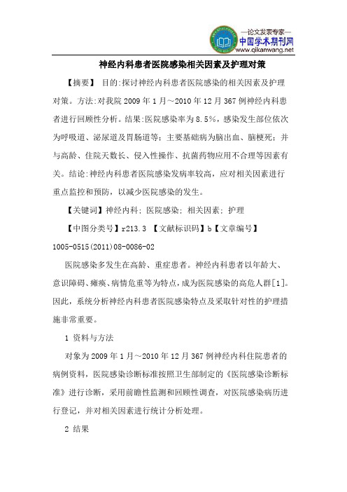 神经内科患者医院感染相关因素及护理对策