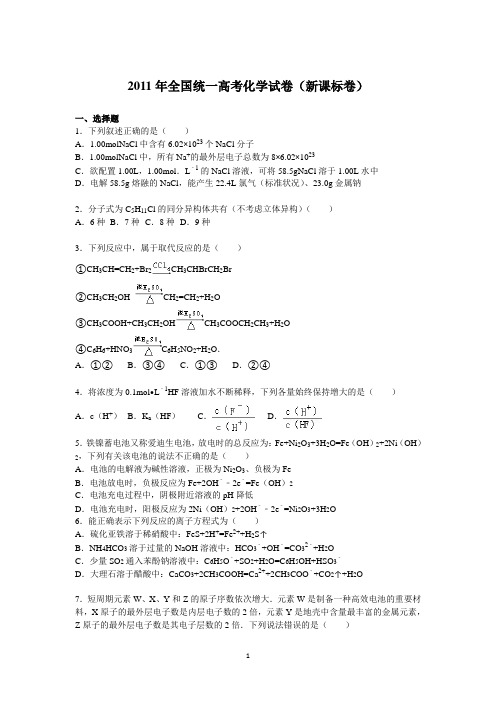 2011年 全国统一高考化学试卷(新课标卷)