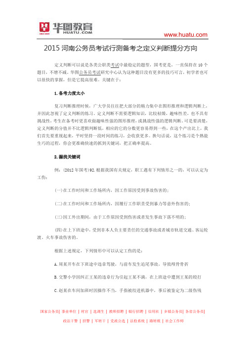 2015河南公务员考试行测备考之定义判断提分方向