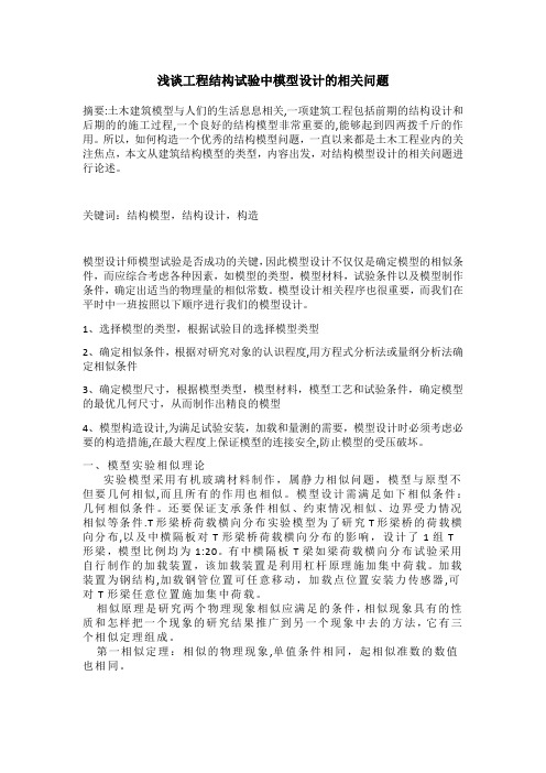 浅谈工程结构试验中模型设计的相关问题