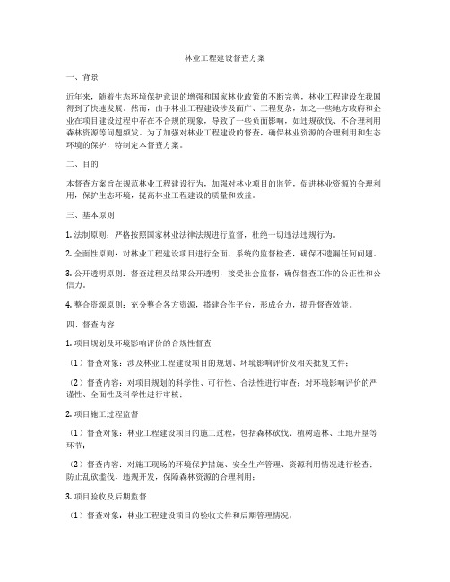 林业工程建设督查方案