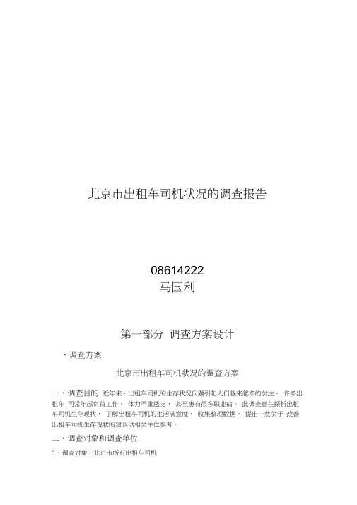 北京市出租车司机状况的调查报告