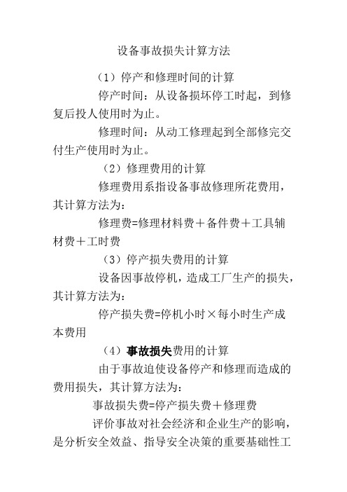 (设备管理)设备事故损失计算方法