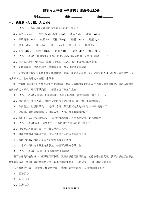 延安市九年级上学期语文期末考试试卷