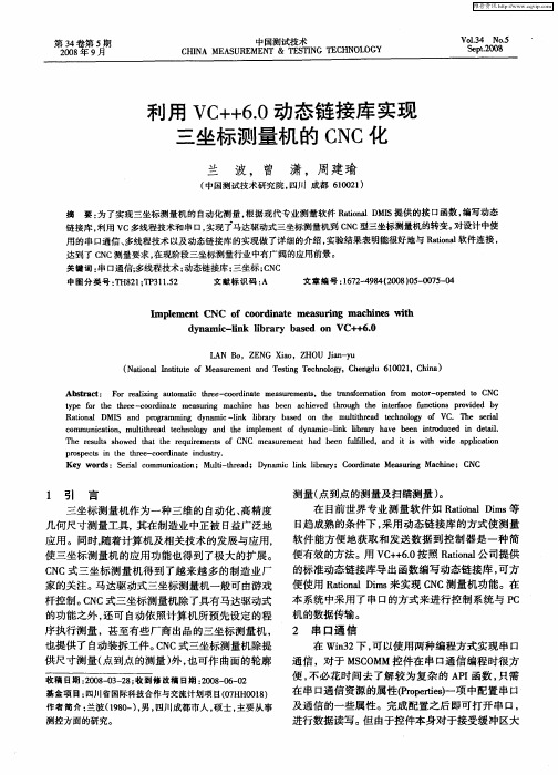利用VC++6.0动态链接库实现三坐标测量机的CNC化