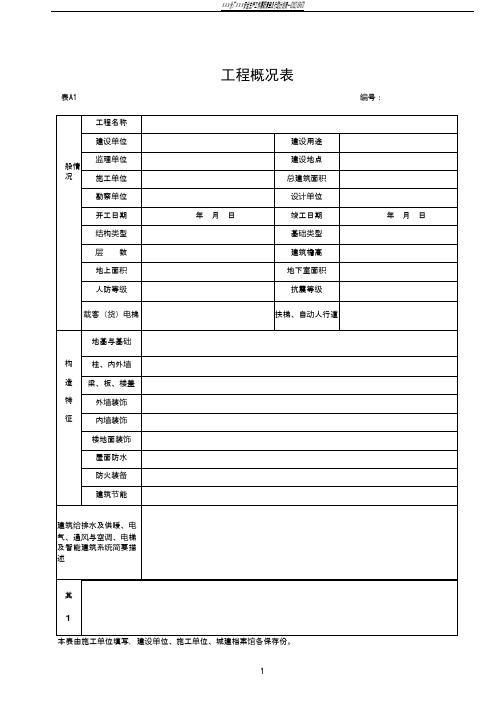 湖北省建筑工程施工统一用表(2016年版)上