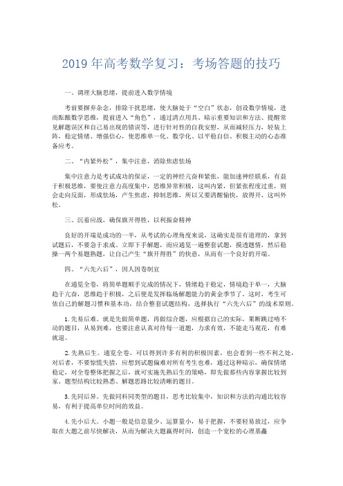 数学计划总结-2019年高考数学复习考场答题的技巧 精品