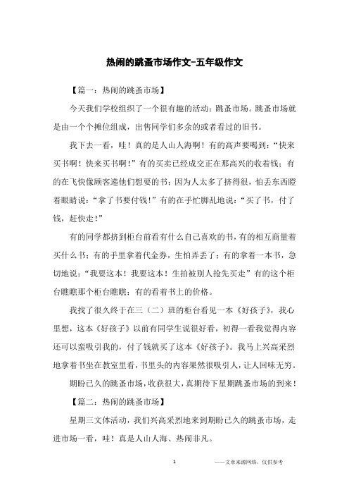 热闹的跳蚤市场作文-五年级作文