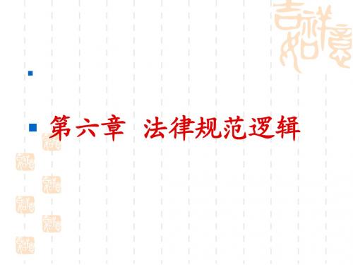 法律逻辑课件4(李)