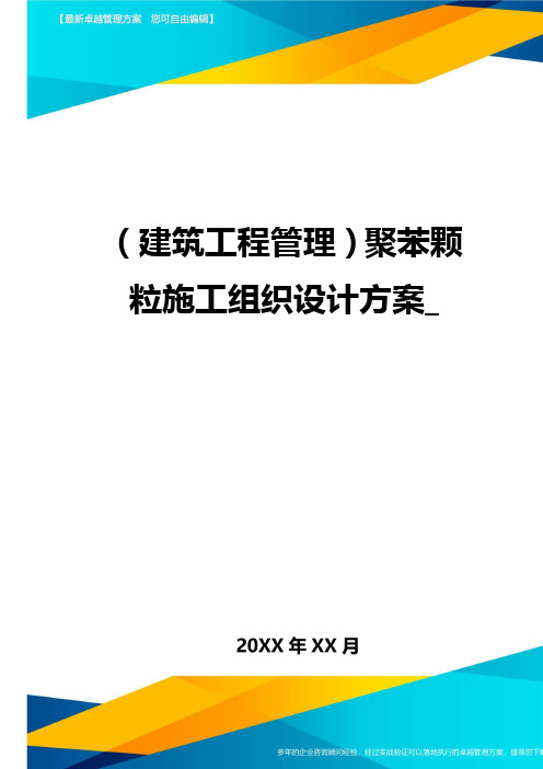 [建筑工程施工管理]聚苯颗粒施工组织设计方案