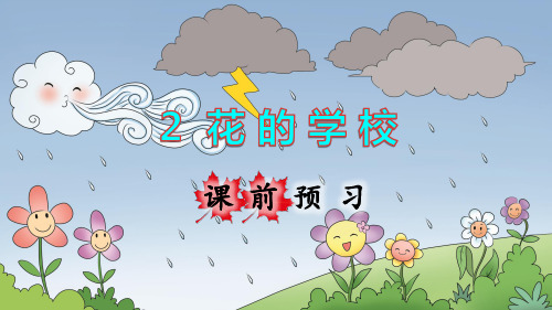 部编人教版三年级语文上册第2课《花的学校》精美课件