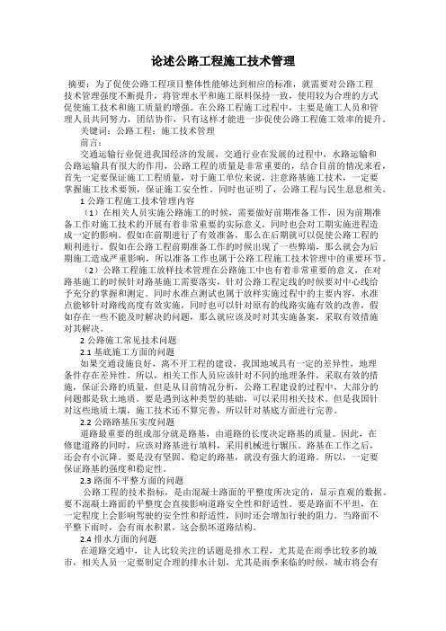 论述公路工程施工技术管理