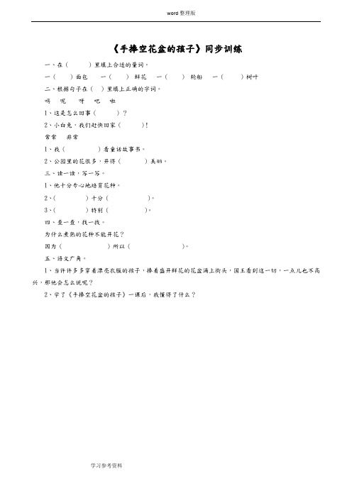 语文人教一年级下册《手捧空花盆的孩子》习题2