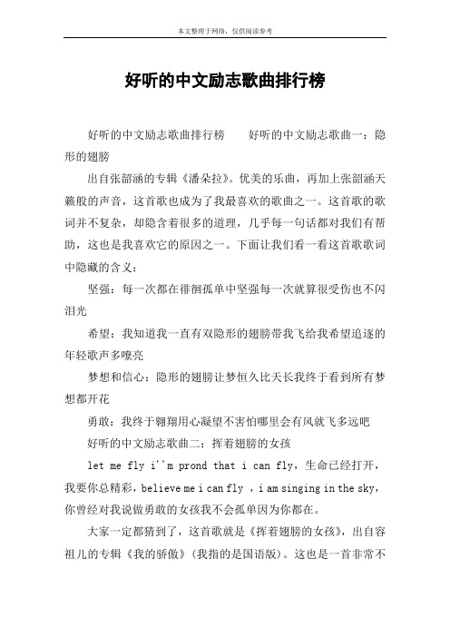 好听的中文励志歌曲排行榜