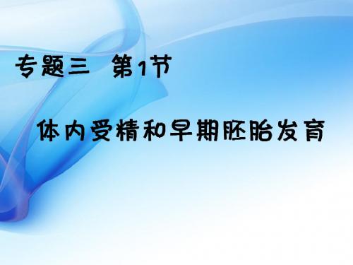 人教版高中生物选修3专题三3.2 体外受精和早期胚胎培养 课件(共30张PPT)