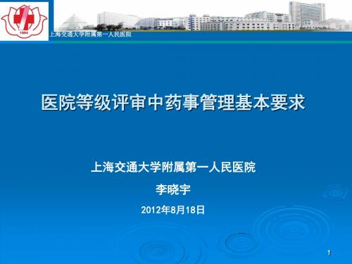 医院等级评审中药事管理基本要求ppt课件