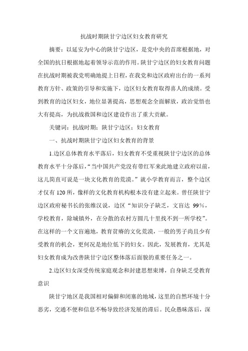 抗战时期陕甘宁边区妇女教育研究