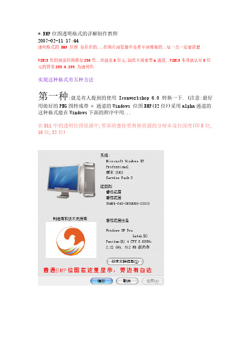 BMP位图透明格式的详解制作教程-推荐下载