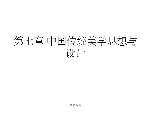 中国传统美学思想与设计PPT