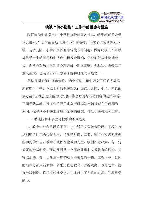 “幼小衔接”工作中的困惑与措施