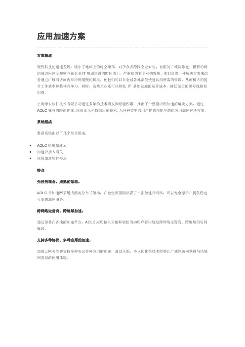 AOLC应用加速方案