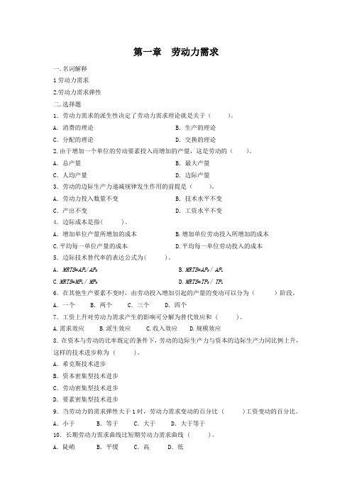 劳动经济学练习题(无答案)
