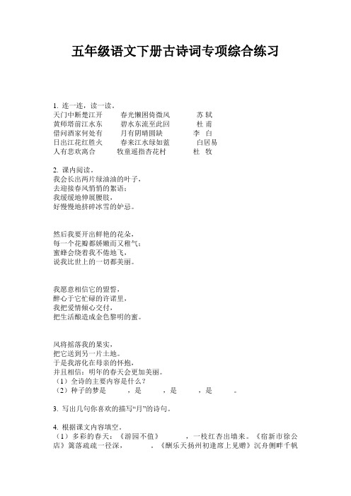五年级语文下册古诗词专项综合练习