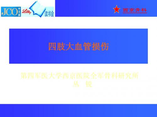 《周围血管损伤》PPT课件ppt课件