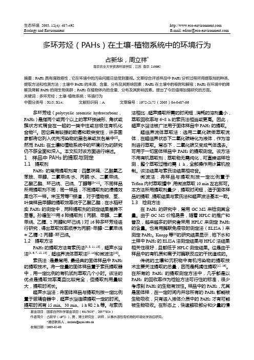 多环芳烃(PAHs)在土壤-植物系统中的环境行为