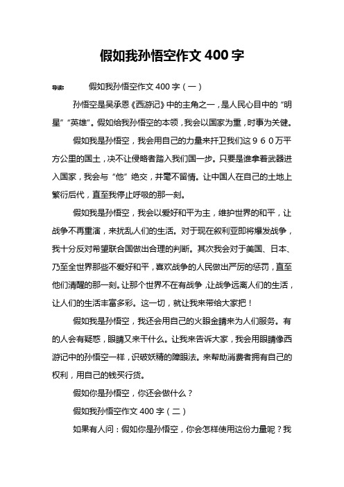 假如我孙悟空作文400字
