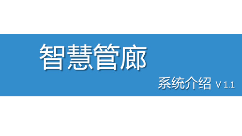 城市生命线智慧管廊解决方案