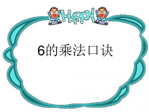 6的乘法口诀