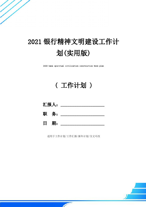 2021银行精神文明建设工作计划(实用版)