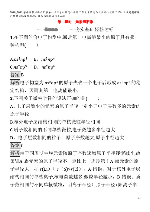 高中化学第一章原子结构与性质第二节原子结构与元素的性质第二课时元素周期律课后提升训练含解析第二册