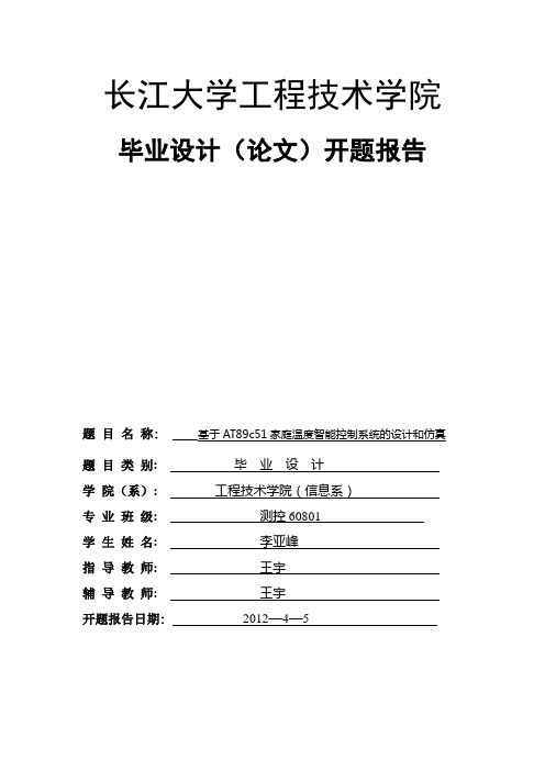 开题报告(测控技术与仪器60801 李亚峰)