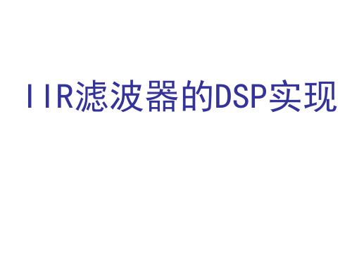 IIR滤波器的DSP实现