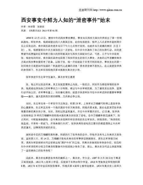 西安事变中鲜为人知的“泄密事件”始末