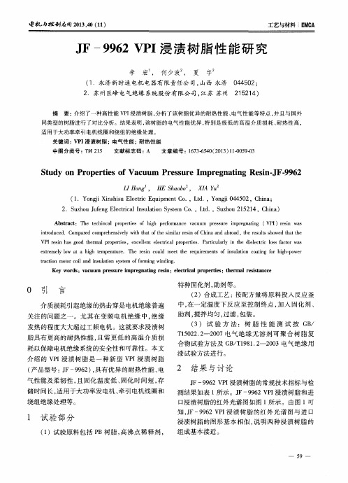 JF-9962 VPI浸渍树脂性能研究