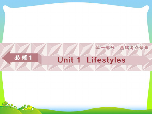 高考英语一轮复习之基础考点聚焦课件：必修1+Unit+1+课件