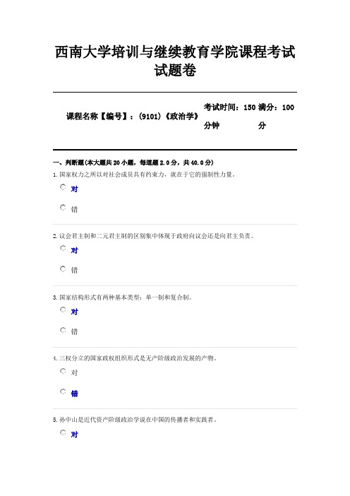 (9101)《政治学》西南大学2020年12月机考考试参考答案