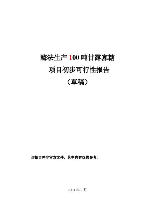 甘露寡糖可行性研究报告