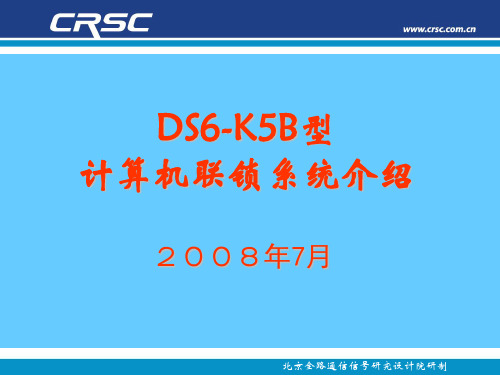 DS6-K5B计算机联锁系统详细介绍